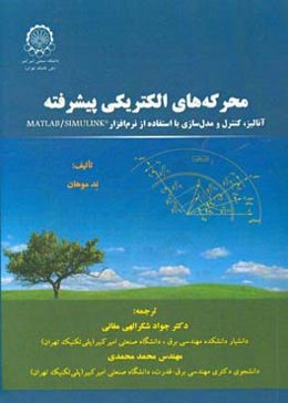 محرکه‌های الکتریکی پیشرفته: آنالیز، کنترل و مدل‌سازی با استفاده از نرم‌افزار Matlab / Simulink