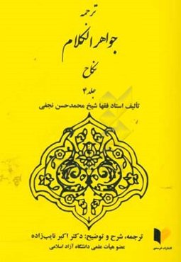 ترجمه جواهر الکلام: نکاح