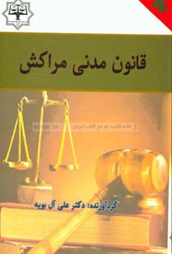 قانون مدنی مراکش