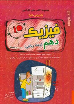 فیزیک دهم (رشته ریاضی) دوره دوم متوسطه