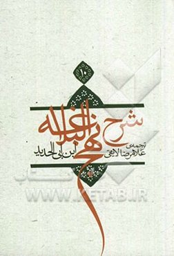 ترجمه شرح نهج البلاغه ابن ابی‌الحدید معتزلی (586 - 656 ه.ق.)