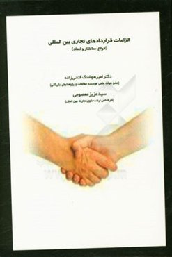 الزامات قراردادهای تجاری بین‌المللی (انواع، ساختار و ابعاد)