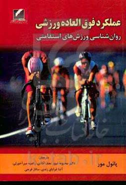 عملکرد فوق‌العاده ورزشی: روان‌شناسی ورزش‌های استقامتی