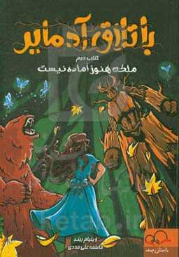 ملکه هنوز آماده نیست