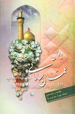 دیوان عمان سامانی: گنجینه الاسرار، معراج‌نامه، قصیده‌ها، غزل‌ها