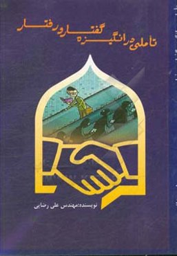 تاملی در انگیزه‌ی گفتار و رفتار