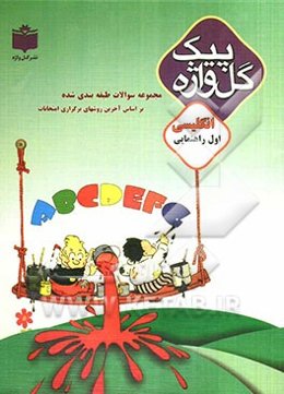 مجموعه سوالات طبقه‌بندی شده و استاندارد انگلیسی اول راهنمایی با پاسخ تشریحی