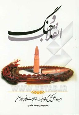 انقلاب و جنگ: زمینه‌ها و علل شکل‌گیری تجاوز رژیم عراق به ایران