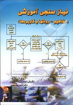 نیازسنجی آموزشی (مفاهیم، روش‌ها و کاربردها)