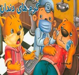 کرم‌های دندان