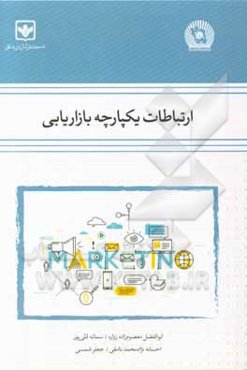 ارتباطات یکپارچه بازاریابی‮‬‏‫