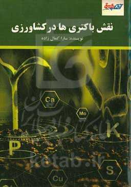 نقش باکتری‌ها در کشاورزی
