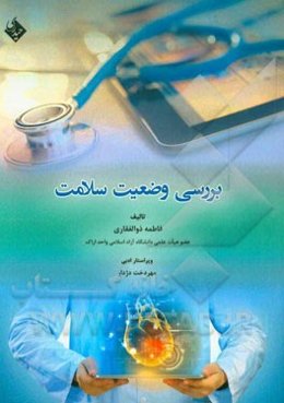 بررسی وضیت سلامت