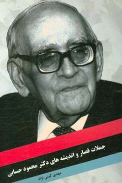 جملات قصار و اندیشه‌های دکتر حسابی