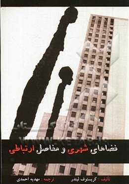 فضاهای شهری و مفاصل ارتباطی