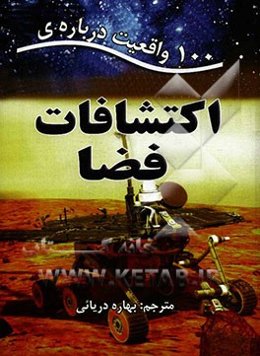 100 واقعیت درباره‌ی اکتشافات فضا