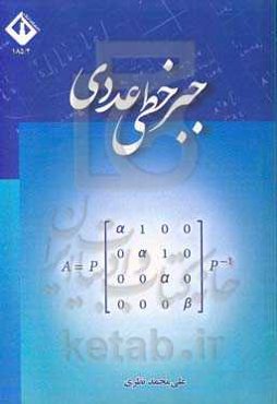 جبر خطی عددی