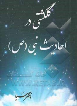 گلگشتی در احادیث نبی (ص)