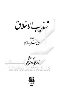 تهذیب الاخلاق