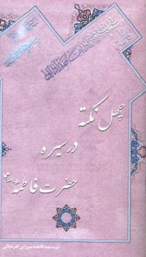 چهل نکته در سیره‌ی حضرت فاطمه (ع)