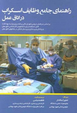 راهنمای جامع وظایف پرستار اسکراب در اتاق عمل بر اساس سرفصل دروس شورای عالی برنامه‌ریزی ...