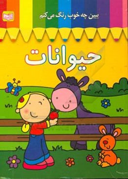 ببین چه خوب رنگ می‌کنم: حیوانات
