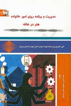 مدیریت خانه‌داری: مدیریت و برنامه‌ریزی امور خانواده (هنر در خانه)