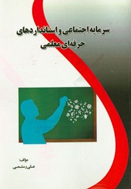 سرمایه اجتماعی و استانداردهای حرفه‌ای معلمی