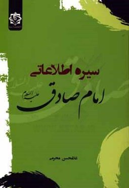 سیره اطلاعاتی امام صادق (ع)