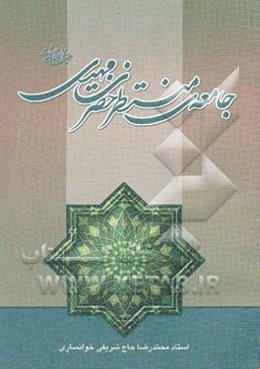 جامعه‌ی منتظر حضرت مهدی (عج)