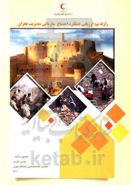 زلزله بم: ارزیابی عملکرد اجتماع سازمانی مدیریت بحران