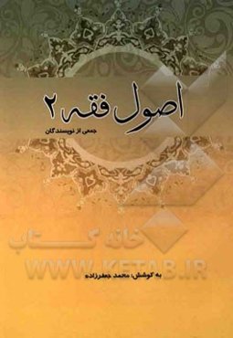 اصول فقه 2