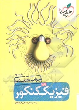 فیزیک پایه‌ی کنکور