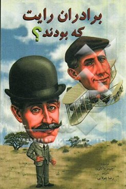 برادران رایت که بودند؟