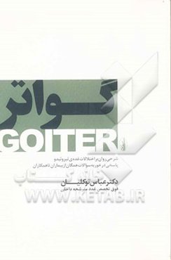 گواتر: شرحی روان بر اختلالات غده تیروئید و پاسخی درخور به همگان از بیماران تا همکاران