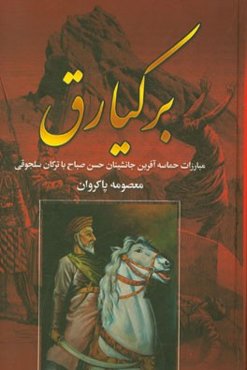 برکیارق: مبارزات حماسه‌آفرین جانشینان حسن صباح با ترکان سلجوقی