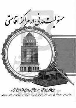 ‏‫مسولیت مدنی در مراکز اقامتی