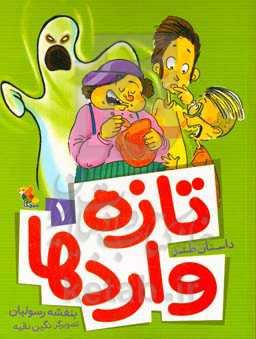 تازه‌واردها