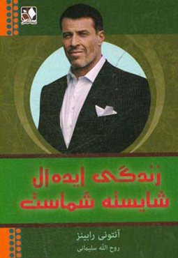 زندگی ایده‌آل شایسته شماست