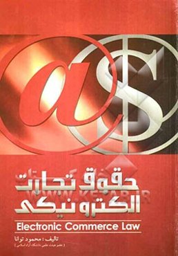 حقوق تجارت الکترونیکی