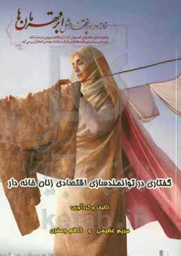 ‏‫گفتاری در توانمندسازی اقتصادی زنان خانه‌دار‮‬‏‫