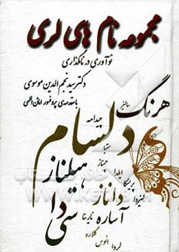 مجموعه نام‌های لری