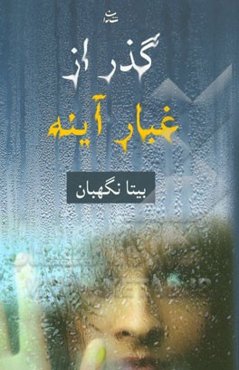 گذر از غبار آینه