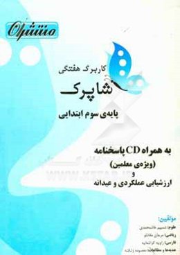 کاربرگ هفتگی شاپرک پایه‌ی سوم ابتدایی