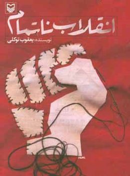 انقلاب ناتمام