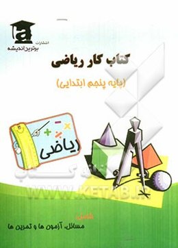 کتاب کار ریاضی پنجم ابتدایی