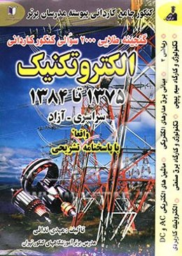گنجینه‌ی طلایی 2000 سئوالی کنکور کاردانی پیوسته: رشته الکتروتکنیک 1375 تا 1384 سراسری - آزاد با پاسخهای واقعا تشریحی