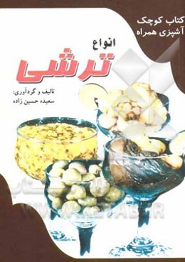 انواع ترشی