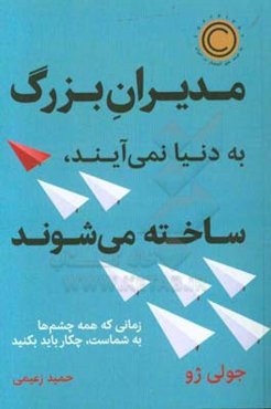 مدیران بزرگ به دنیا نمی‌آیند، ساخته می‌شوند