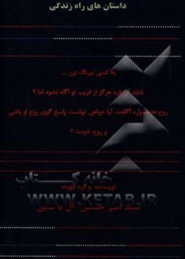 داستان‌های راه زندگی